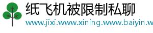 纸飞机被限制私聊